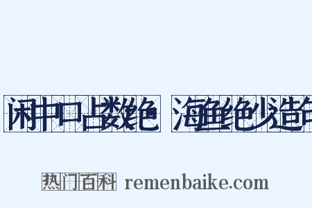 闲中口占数绝·海鱼绝少造句是什么意思的图片